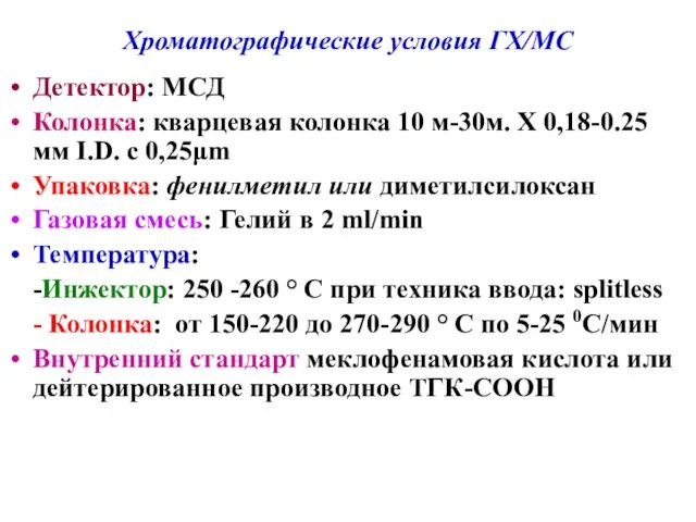 Хроматографические условия ГХ/МС Детектор: МСД Колонка: кварцевая колонка 10 м-30м. X