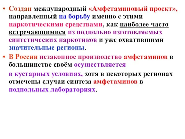 Создан международный «Амфетаминовый проект», направленный на борьбу именно с этими наркотическими