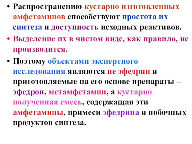 Распространению кустарно изготовленных амфетаминов способствуют простота их синтеза и доступность исходных