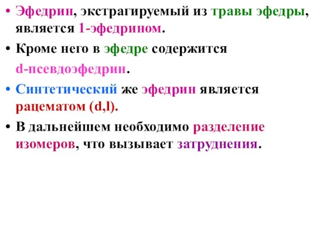 Эфедрин, экстрагируемый из травы эфедры, является 1-эфедрином. Кроме него в эфедре