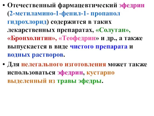 Отечественный фармацевтический эфедрин (2-метиламино-1-фенил-1- пропанол гидрохлорид) содержится в таких лекарственных препаратах,