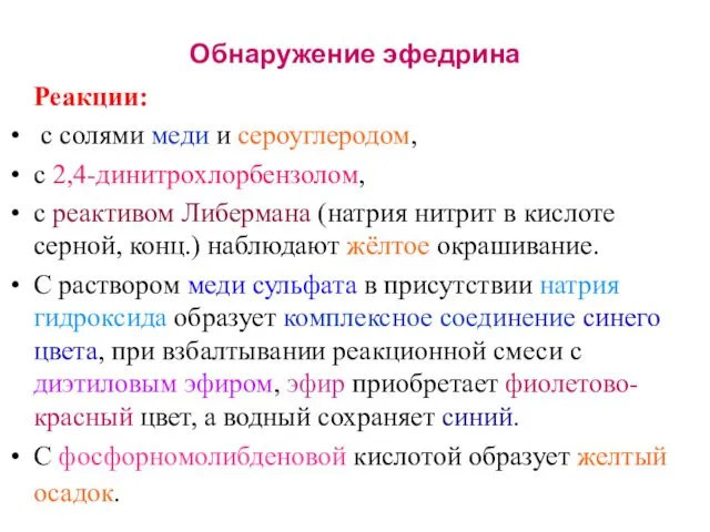 Обнаружение эфедрина Реакции: с солями меди и сероуглеродом, с 2,4-динитрохлорбензолом, с