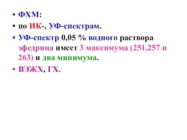 ФХМ: по ИК-, УФ-спектрам. УФ-спектр 0,05 % водного раствора эфедрина имеет