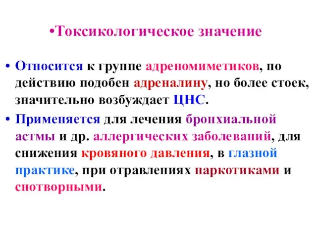 Токсикологическое значение Относится к группе адреномиметиков, по действию подобен адреналину, но