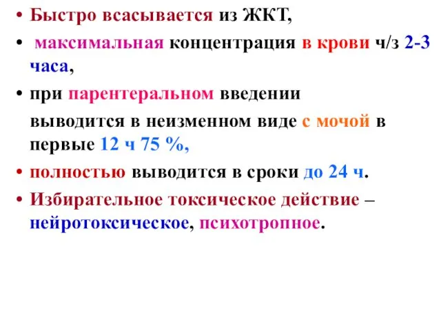 Быстро всасывается из ЖКТ, максимальная концентрация в крови ч/з 2-3 часа,