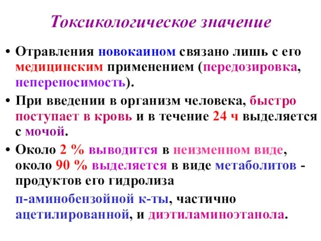 Токсикологическое значение Отравления новокаином связано лишь с его медицинским применением (передозировка,