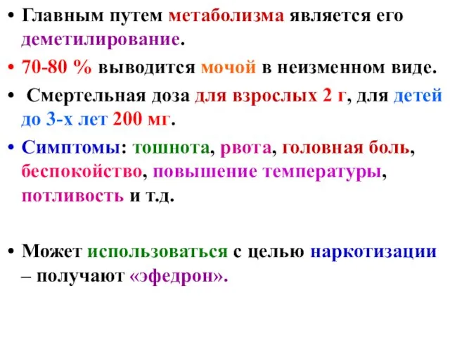 Главным путем метаболизма является его деметилирование. 70-80 % выводится мочой в