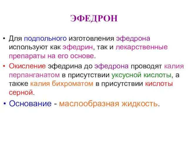 ЭФЕДРОН Для подпольного изготовления эфедрона используют как эфедрин, так и лекарственные