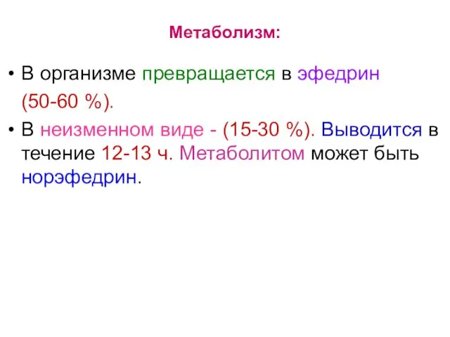 Метаболизм: В организме превращается в эфедрин (50-60 %). В неизменном виде