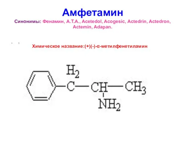 Амфетамин Синонимы: Фенамин, A.T.A., Acetedol, Acogesic, Actedrin, Actedron, Actemin, Adapan. 1 Химическое название:(+)(-)-α-метилфенетиламин