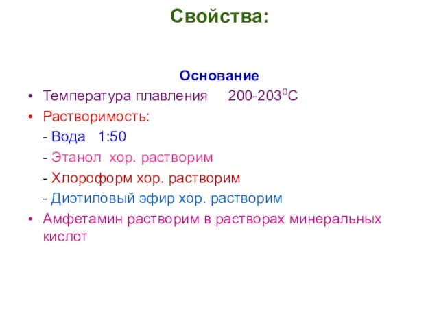 Свойства: Основание Температура плавления 200-2030С Растворимость: - Вода 1:50 - Этанол