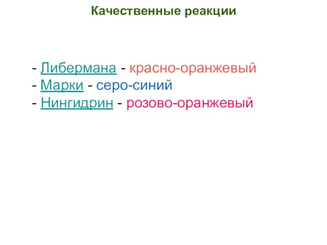 Качественные реакции - Либермана - красно-оранжевый - Марки - серо-синий - Нингидрин - розово-оранжевый