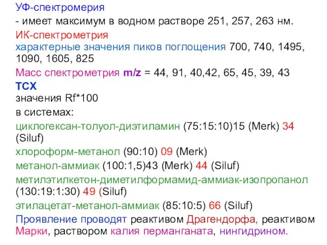 УФ-спектромерия - имеет максимум в водном растворе 251, 257, 263 нм.