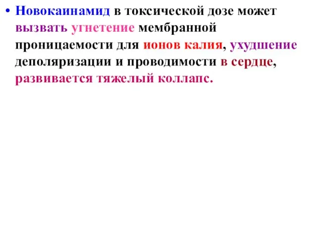 Новокаинамид в токсической дозе может вызвать угнетение мембранной проницаемости для ионов