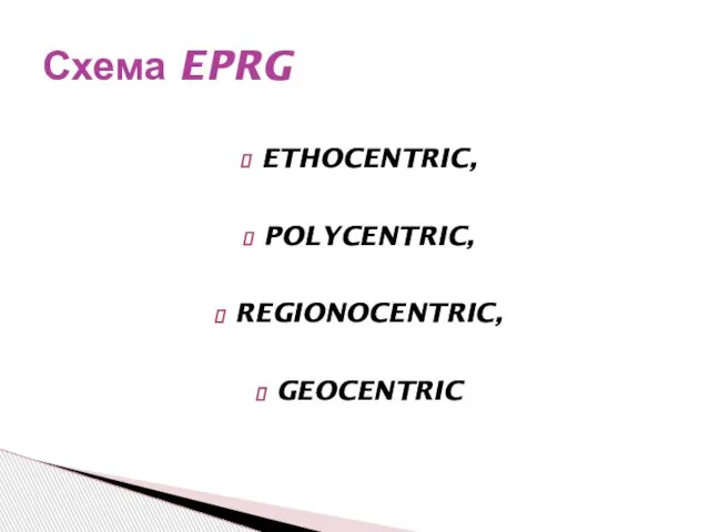 ETHOCENTRIC, POLYCENTRIC, REGIONOCENTRIC, GEOCENTRIC Схема EPRG