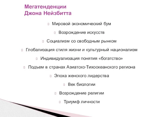 Мировой экономический бум Возрождение искусств Социализм со свободным рынком Глобализация стиля