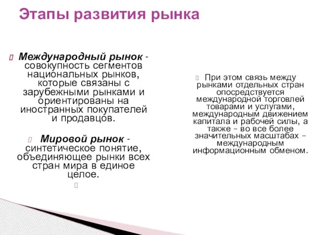 Международный рынок - совокупность сегментов национальных рынков, которые связаны с зарубежными