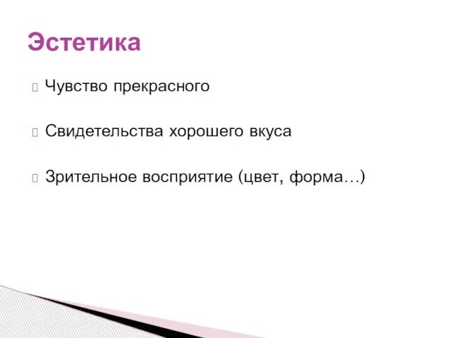 Чувство прекрасного Свидетельства хорошего вкуса Зрительное восприятие (цвет, форма…) Эстетика