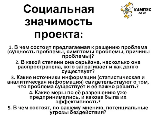 Социальная значимость проекта: 1. В чем состоит предлагаемая к решению проблема