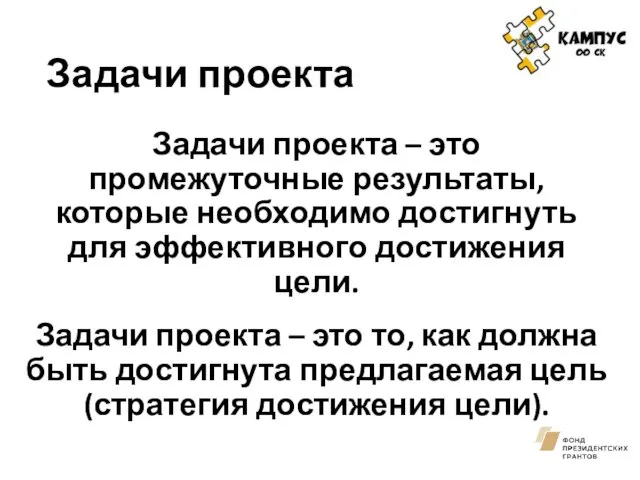 Задачи проекта Задачи проекта – это промежуточные результаты, которые необходимо достигнуть