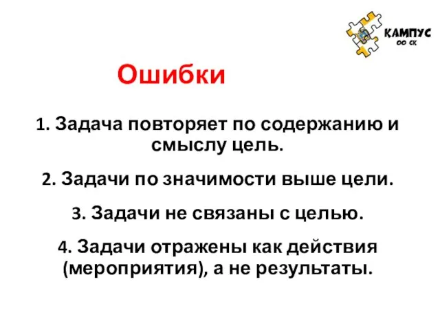 Ошибки 1. Задача повторяет по содержанию и смыслу цель. 2. Задачи