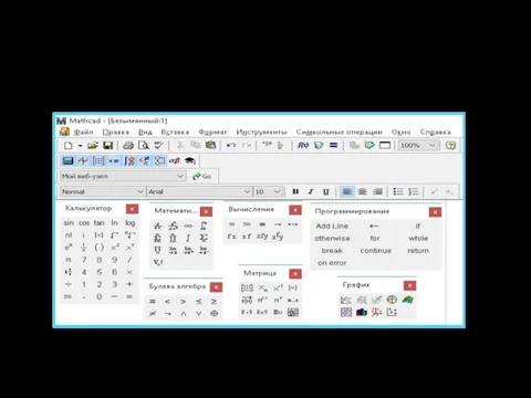 Инструменты Mathcad
