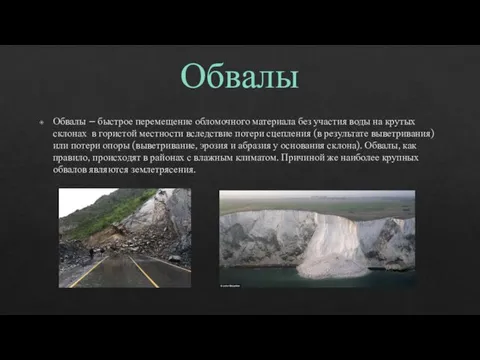 Обвалы – быстрое перемещение обломочного материала без участия воды на крутых