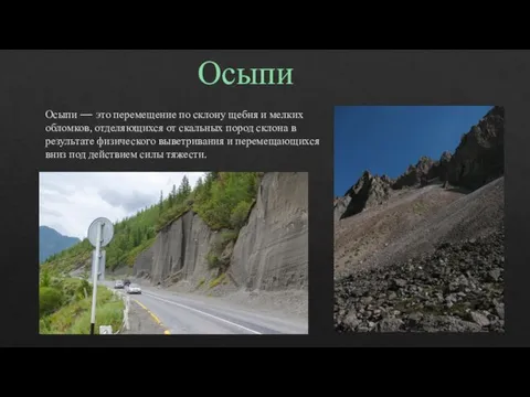 Осыпи — это перемещение по склону щебня и мелких обломков, отделяющихся