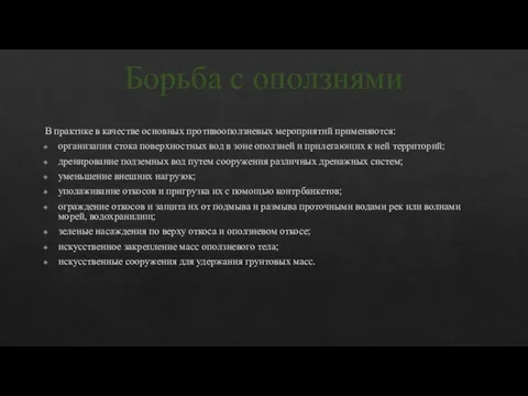 В практике в качестве основных противооползневых мероприятий применяются: организация стока поверхностных