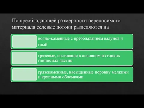 По преобладающей размерности переносимого материала селевые потоки разделяются на