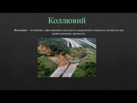 Коллювий – отложения, образованные в результате разрушения и переноса материала при гравитационных процессах. Коллювий