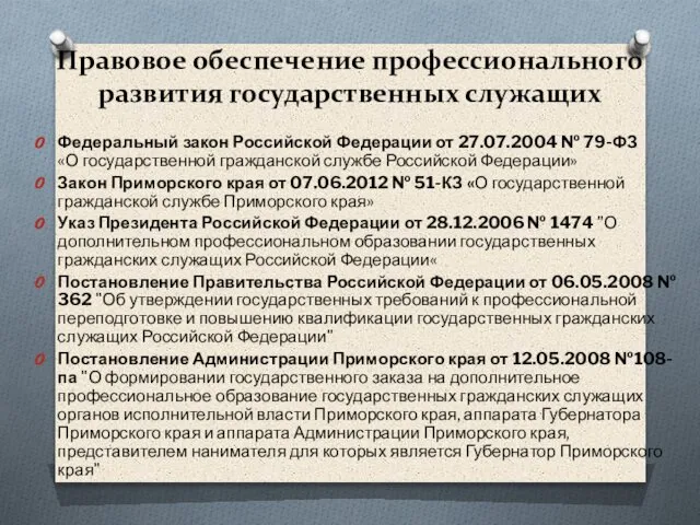 Правовое обеспечение профессионального развития государственных служащих Федеральный закон Российской Федерации от