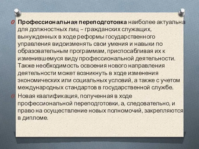 Профессиональная переподготовка наиболее актуальна для должностных лиц – гражданских служащих, вынужденных