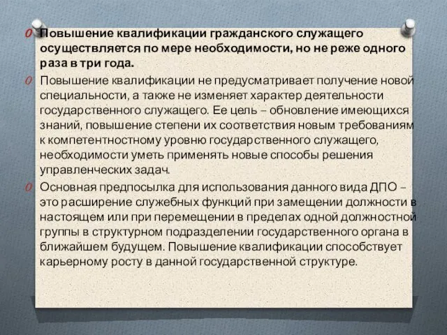 Повышение квалификации гражданского служащего осуществляется по мере необходимости, но не реже