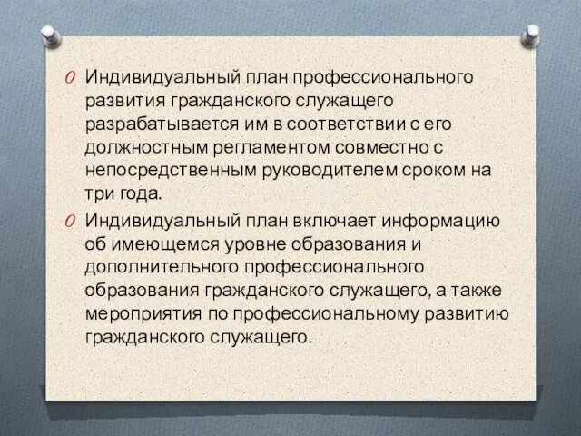 Индивидуальный план профессионального развития гражданского служащего разрабатывается им в соответствии с