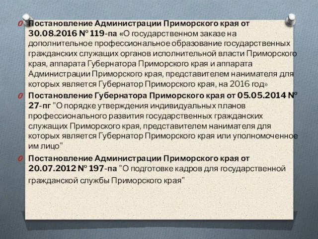 Постановление Администрации Приморского края от 30.08.2016 № 119-па «О государственном заказе