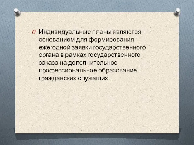 Индивидуальные планы являются основанием для формирования ежегодной заявки государственного органа в