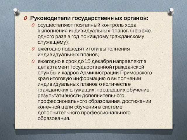 Руководители государственных органов: осуществляют поэтапный контроль хода выполнения индивидуальных планов (не