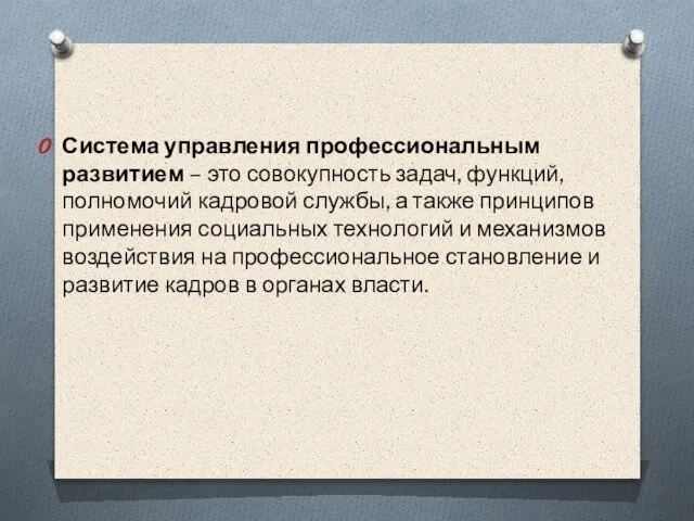 Система управления профессиональным развитием – это совокупность задач, функций, полномочий кадровой