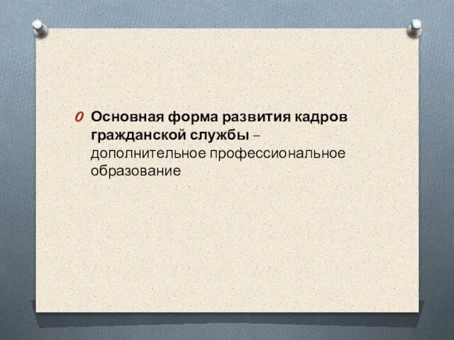 Основная форма развития кадров гражданской службы – дополнительное профессиональное образование