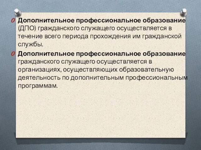 Дополнительное профессиональное образование (ДПО) гражданского служащего осуществляется в течение всего периода