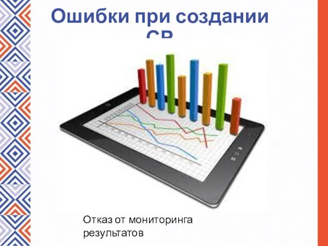 Ошибки при создании СР Отказ от мониторинга результатов