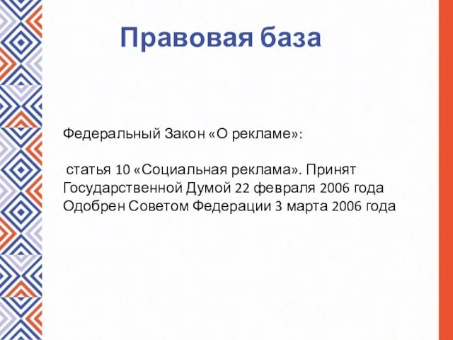 Правовая база Федеральный Закон «О рекламе»: статья 10 «Социальная реклама». Принят