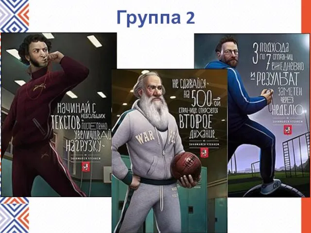 Группа 2