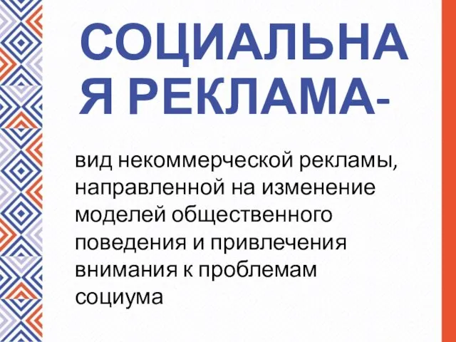 СОЦИАЛЬНАЯ РЕКЛАМА- вид некоммерческой рекламы, направленной на изменение моделей общественного поведения