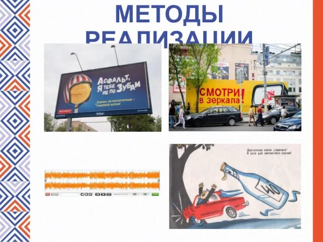 МЕТОДЫ РЕАЛИЗАЦИИ