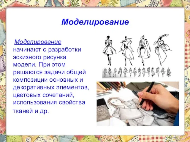 Моделирование Моделирование начинают с разработки эскизного рисунка модели. При этом решаются