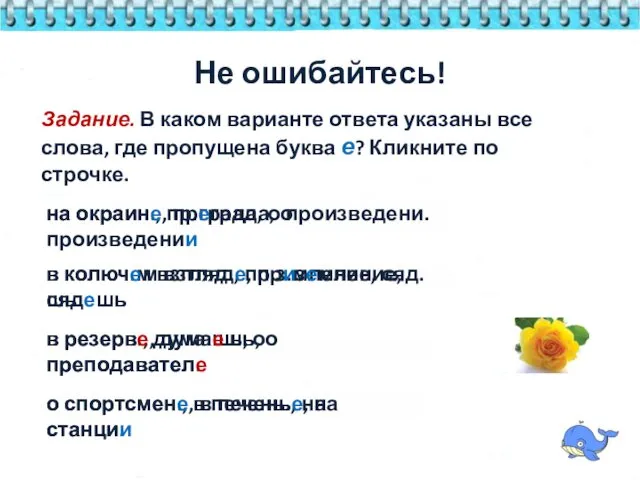 Задание. В каком варианте ответа указаны все слова, где пропущена буква