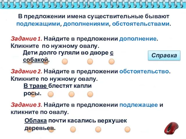 Справка Дети долго гуляли во дворе с собакой. Задание 1. Найдите