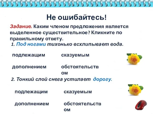 Задание. Каким членом предложения является выделенное существительное? Кликните по правильному ответу.